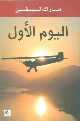 رواية .. اليوم الأول