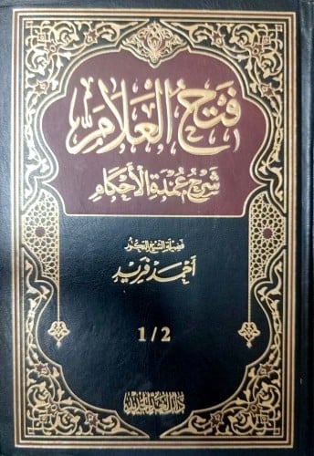 فتح العلام شرح عمدة الأحكام