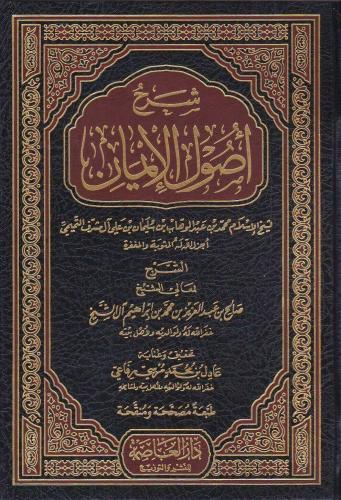 شرح أصول الإيمان