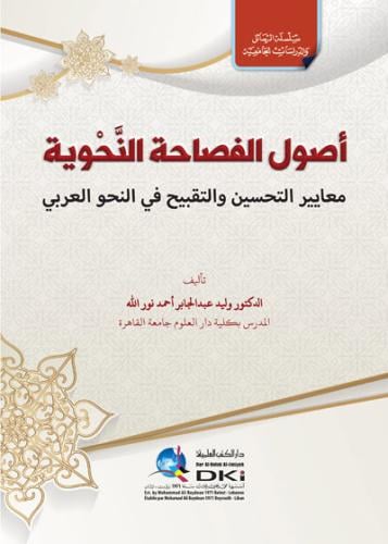 أصول الفصاحة النحوية : معايير التحسين والتقبيح في النحو العربي