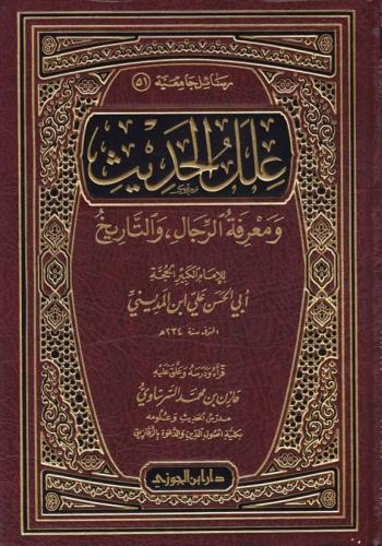 علل الحديث ومعرفة الرجال لابن المديني