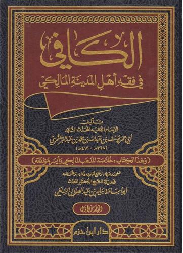 الكافي في فقه اهل المدينة المالكي 1/3