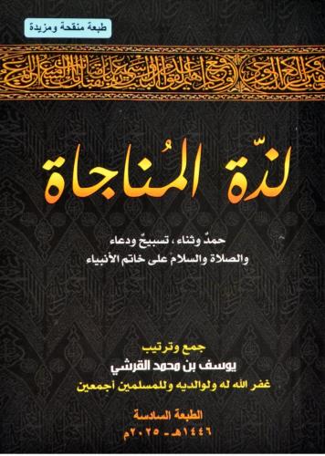 لذة المناجاة : حمد وثناء ، تسبيح ودعاء والصلاة والسلام على خاتم الأنبياء