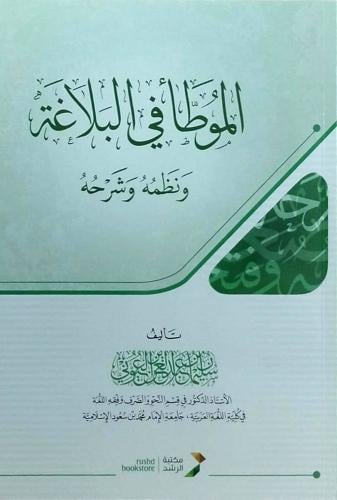 الموطأ في البلاغة ونظمه وشرحه