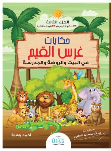 حكايات غرس القيم في البيت والروضة والمدرسة (الجزء الثالث)