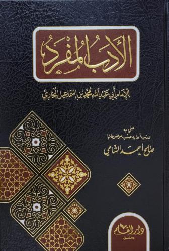 الأدب المفرد للبخاري