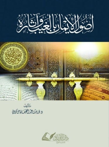 أصول الإيمان بالغيب وآثاره