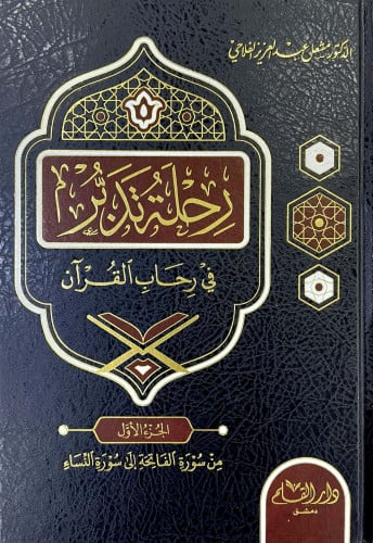 رحلة تدبر في رحاب القرآن 1/6