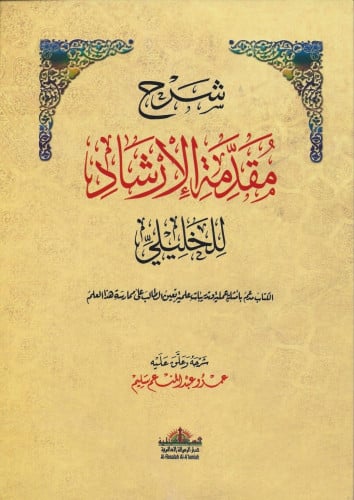 شرح مقدمة الإرشاد للخليلي