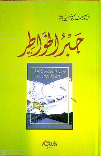 جبر الخواطر