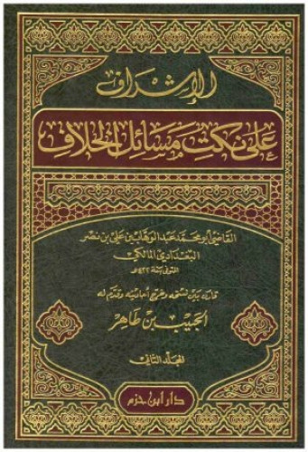 الإشراف على نكت مسائل الخلاف - دار ابن حزم