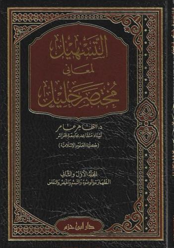 التسهيل لمعاني مختصر خليل 1/14
