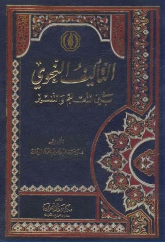 التأليف النحوي بين التعليم والتفسير