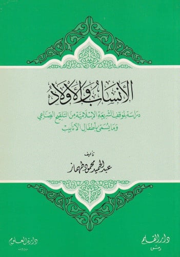 الأنساب والأولاد في الإسلام : دراسة لموقف الشريعة الإسلامية من التلقيح الصناعي وما يسمى بأطفال الانابيب