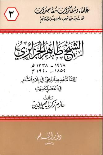 طاهر الجزائري : رائد التجديد الديني في بلاد الشام في العصر الحديث