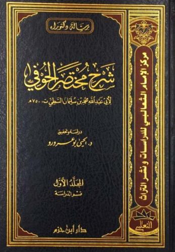 شرح مختصر الحوفي 1/3
