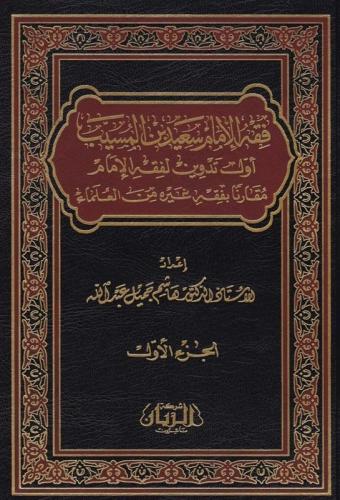 فقه الإمام سعيد بن المسيب