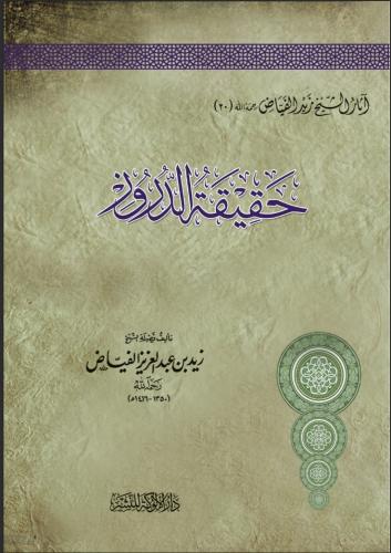 حقيقة الدروز