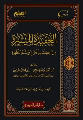 العقيدة الميسرة من الكتاب العزيز والسنة المطهرة