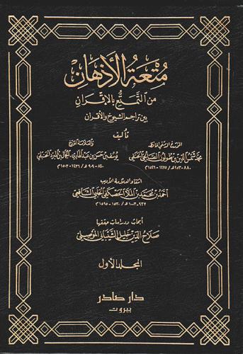 متعة الأذهان من التمتع بالإقران بين تراجم الشيوخ والأقران