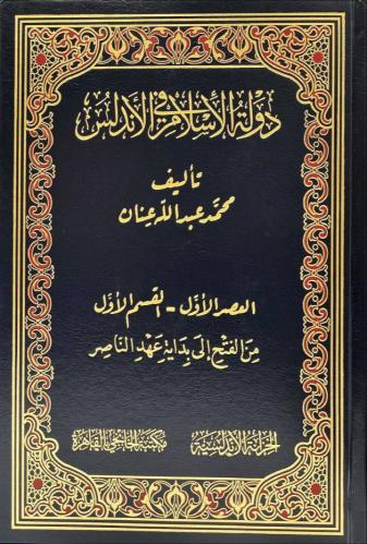 دولة الإسلام في الأندلس 1/7