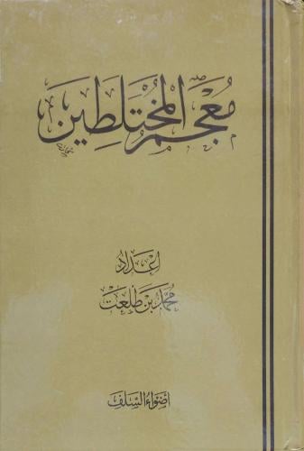 معجم المختلطين