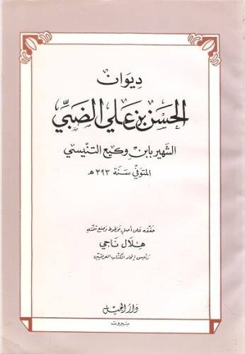 ديوان الحسن بن علي الضبي الشهير بابن وكيع التنيسي
