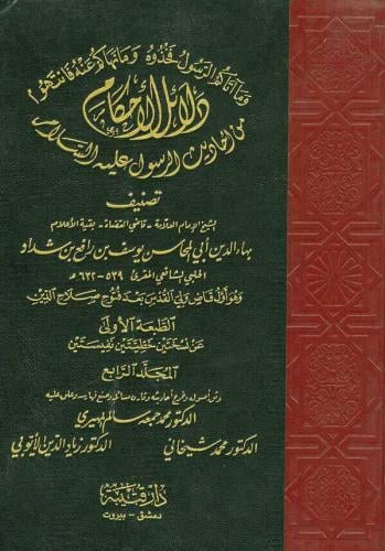 دلائل الأحكام من أحاديث الرسول عليه السلام 1/4