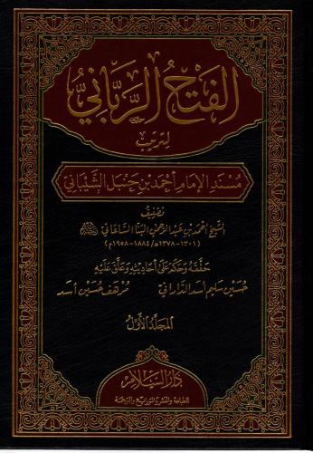 الفتح الرباني لترتيب مسند الإمام أحمد بن حنبل الشيباني 1/9