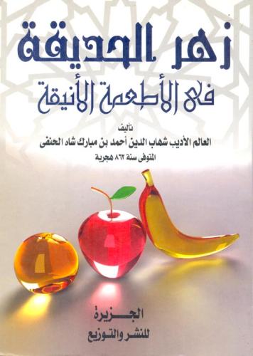 زهر الحديقة فى الأطعمة الأنيقة