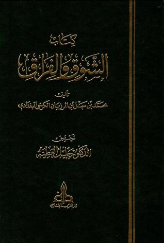 كتاب الشوق والفراق