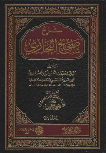 شرح صحيح البخاري للسفيري 1/5