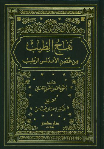 نفح الطيب من غصن الأندلس الرطيب للتلمساني