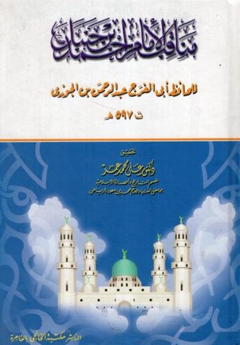 مناقب الإمام أحمد بن حنبل