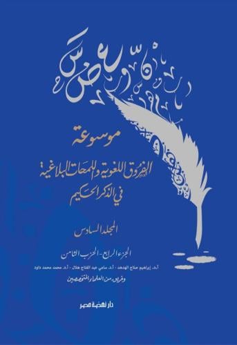 موسوعة الفروق اللغوية واللمحات البلاغية في الذكر الحكيم (6)