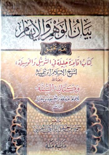بيان الوهم والإيهام : ن تحقيق