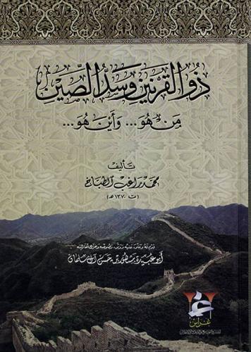 ذو القرنين وسد الصين من هو وأين هو