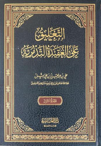 التعليق على العقيدة التدمرية 1/2