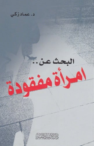 البحث عن امرأة مفقودة