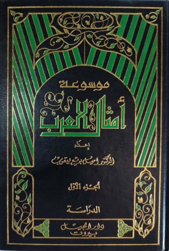 موسوعة أمثال العرب