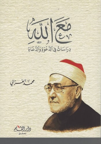 مع الله : دراسات في الدعوة والدعاة