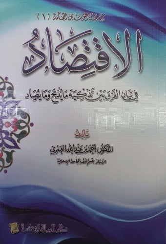 الاقتصاد في بيان الفرق بين تذكية ما يذبح وما يصاد