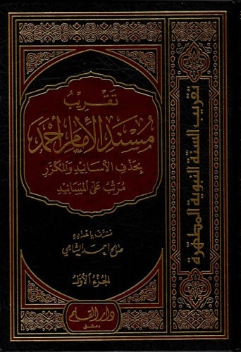 تقريب مسند الإمام أحمد : بحذف الأسانيد والمكرر : مرتب على المسانيد