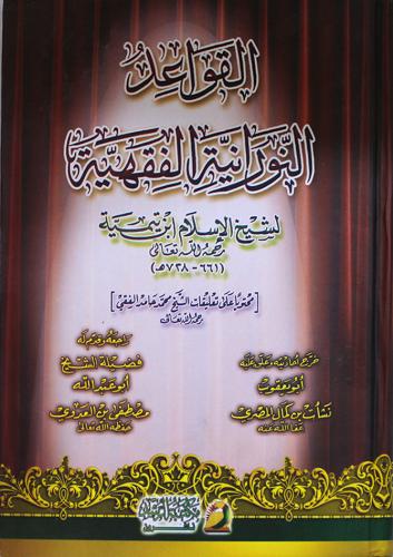 القواعد النورانية الفقهية لشيخ الإسلام ابن تيمية