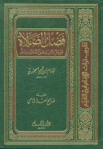 فضل الصلاة على خاتم الأنبياء صلى الله عليه وسلم