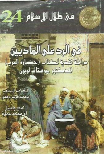 في الرد على الماديين : دراسة نقدية لكتاب (حضارة ال...