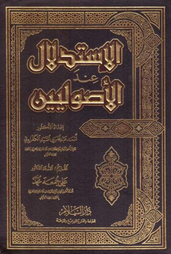 الاستدلال عند الأصوليين