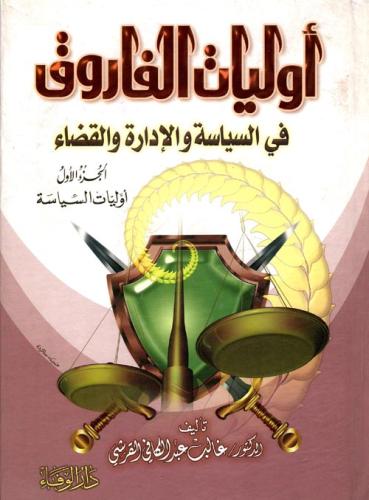 أوليات الفاروق في السياسة والإدارة والقضاء 1/3