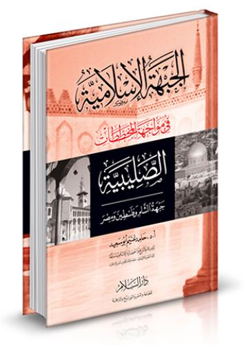 الجبهة الإسلامية في مواجهة المخططات الصليبية : جبهة الشام وفلسطين ومصر
