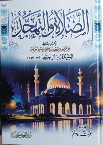 الصلاة والتهجد لابن الخراط